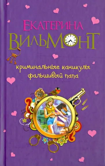 Екатерина Вильмонт - Криминальные каникулы. Фальшивый папа Екатерина Вильмонт - Криминальные каникулы. Фальшивый папа обложка книги
