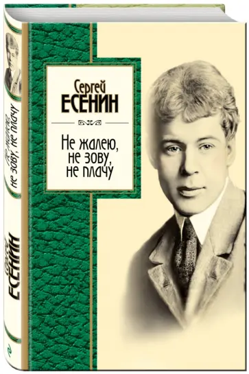 Сергей Есенин - Не жалею, не зову, не плачу обложка книги
