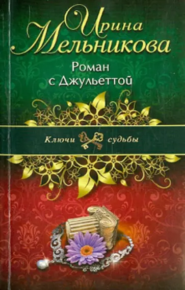 Ирина Мельникова - Роман с Джульеттой обложка книги