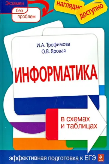 Трофимова, Яровая - Информатика в схемах и таблицах обложка книги