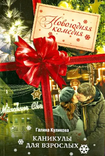 Галина Куликова - Каникулы для взрослых Галина Куликова - Каникулы для взрослых обложка книги