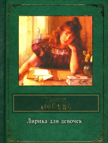 Первая любовь. Лирика для девочек Первая любовь. Лирика для девочек обложка книги