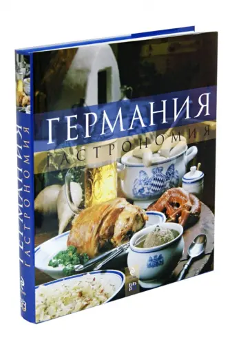 Германия. Гастрономия обложка книги