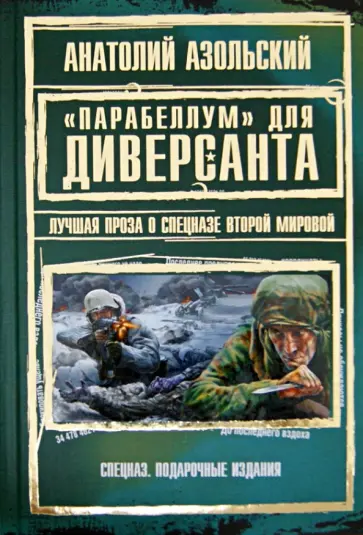 Анатолий Азольский - "Парабеллум" для Диверсанта. Лучшая проза о спецназе Второй Мировой Анатолий Азольский - "Парабеллум" для Диверсанта. Лучшая проза о спецназе Второй Мировой обложка книги