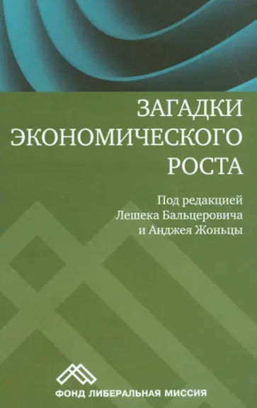 Бальцерович, Жоньца - Загадки экономического роста. Движущие силы и кризисы - сравнительный анализ обложка книги