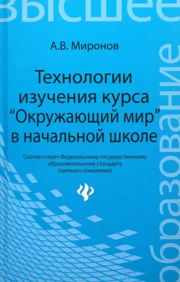 Анатолий Миронов - Технологии изучения курса Окружающий мир в начальной школе. Учебное пособие Анатолий Миронов - Технологии изучения курса Окружающий мир в начальной школе. Учебное пособие обложка книги
