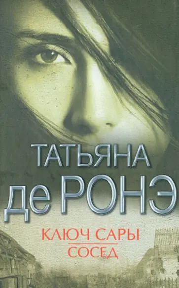 Ронэ Де - Ключ Сары. Сосед обложка книги