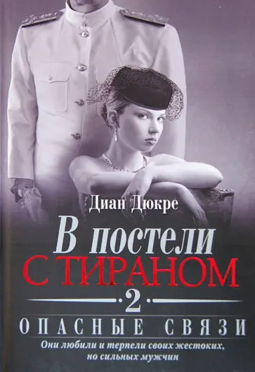 Диан Дюкре - В постели с тираном. Книга 2. Опасные связи обложка книги