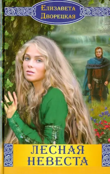 Елизавета Дворецкая - Лесная невеста обложка книги