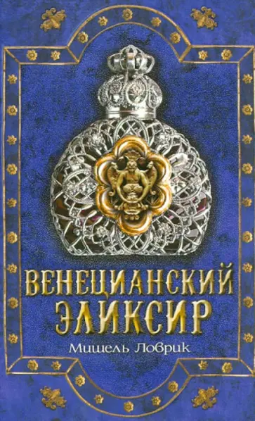 Мишель Ловрик - Венецианский эликсир обложка книги