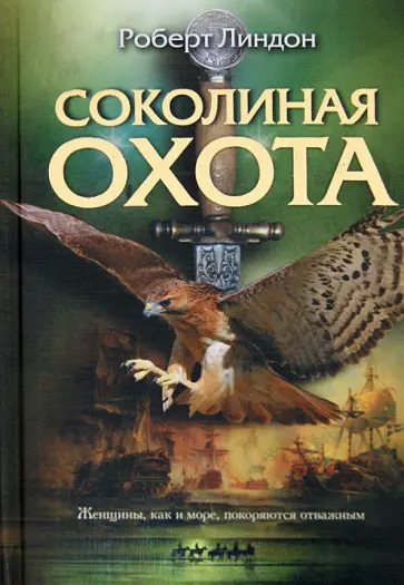 Роберт Линдон - Соколиная охота Роберт Линдон - Соколиная охота обложка книги