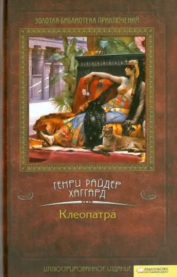 Генри Хаггард - Клеопатра Генри Хаггард - Клеопатра обложка книги