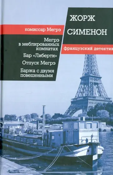 Жорж Сименон - Мегрэ в меблированных комнатах. Бар "Либерти"; Отпуск Мегрэ; Баржа с двумя повешенными Жорж Сименон - Мегрэ в меблированных комнатах. Бар "Либерти"; Отпуск Мегрэ; Баржа с двумя повешенными обложка книги