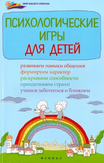 Инна Светланова - Психологические игры для детей обложка книги