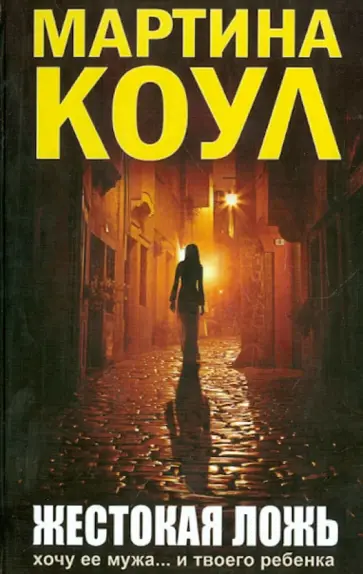 Мартина Коул - Жестокая ложь обложка книги