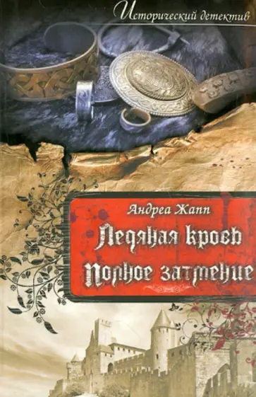 Андреа Жапп - Ледяная кровь. Полное затмение обложка книги