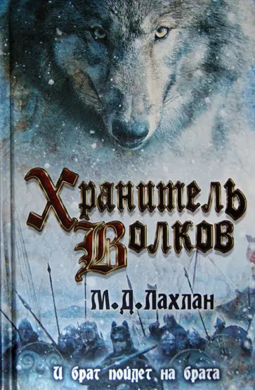 Марк Лахлан - Хранитель волков Марк Лахлан - Хранитель волков обложка книги