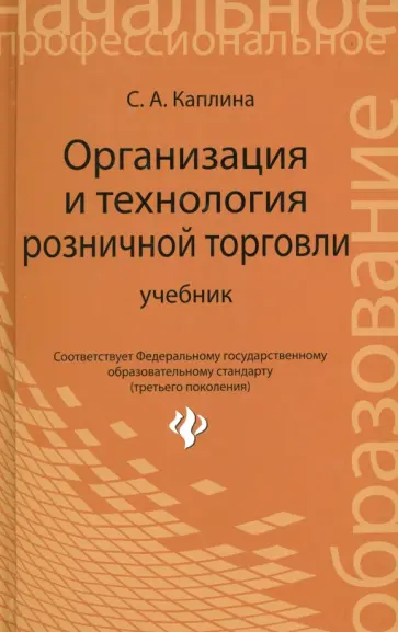 Светлана Каплина - Организация и технология розничной торговли. Учебник Светлана Каплина - Организация и технология розничной торговли. Учебник обложка книги