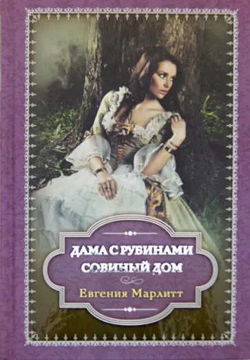 Евгения Марлитт - Дама с рубинами. Совиный дом обложка книги