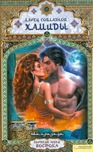 Шахразада - Ларец соблазнов Хамиды обложка книги