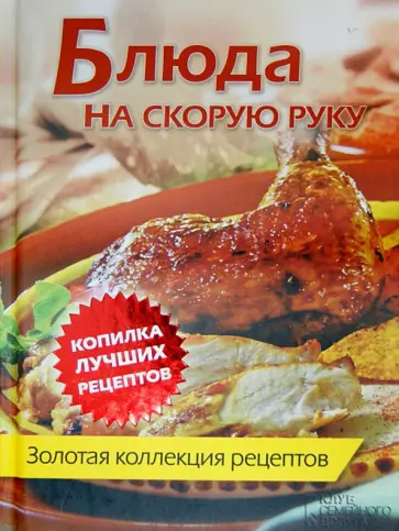 Блюда на скорую руку. Золотая коллекция рецептов обложка книги