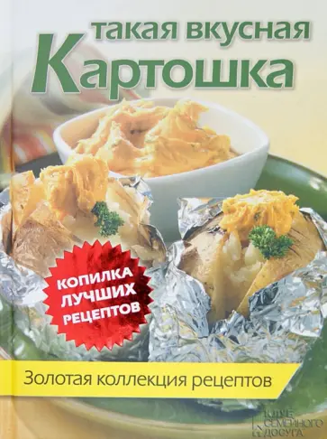 Такая вкусная картошка. Золотая коллекция рецептов обложка книги