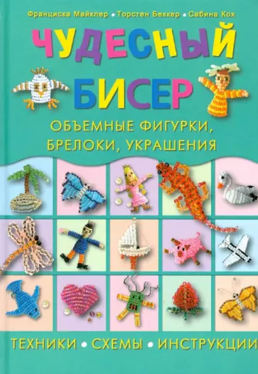 Майклер, Кох - Чудесный бисер: объемные фигурки, брелоки, украшения обложка книги
