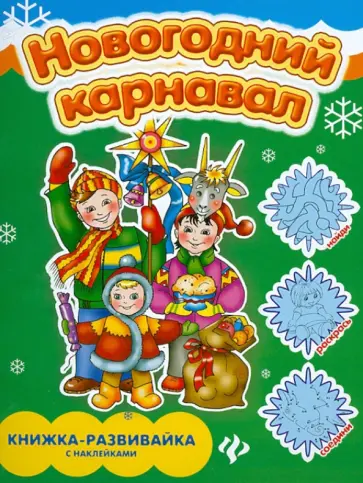 Елизавета Коротяева - Новогодний карнавал: книжка-развивайка с наклейками Елизавета Коротяева - Новогодний карнавал: книжка-развивайка с наклейками обложка книги