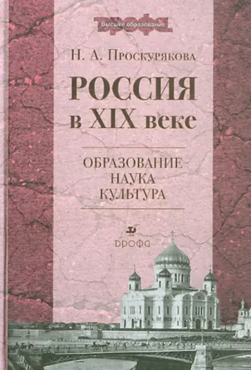 Наталья Проскурякова - Россия в XIX веке. Образование, наука, культура. Учебное пособие для вузов обложка книги