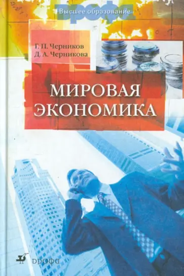 Черников, Черникова - Мировая экономика. Учебник для ВУЗов обложка книги