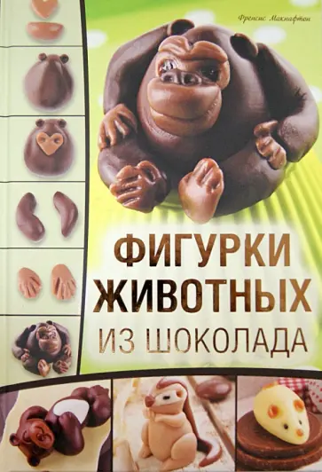 Френсис Макнафтон - Фигурки животных из шоколада обложка книги