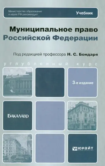 Бондарь, Джагарян - Муниципальное право. Учебник для бакалавров обложка книги