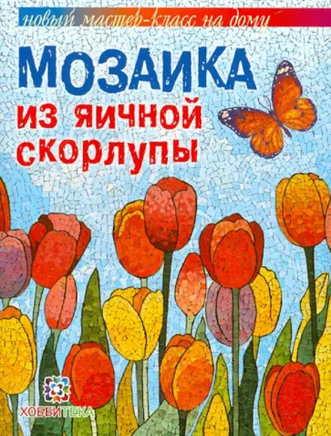 Любовь Мешакина - Мозаика из яичной скорлупы Любовь Мешакина - Мозаика из яичной скорлупы обложка книги