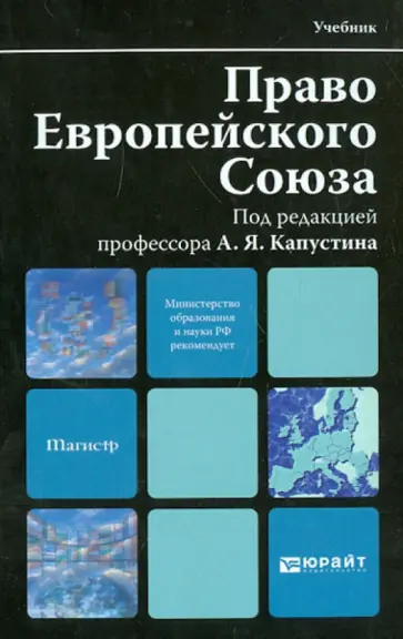 Капустин, Алисиевич - Право Европейского Союза. Учебник для вузов обложка книги