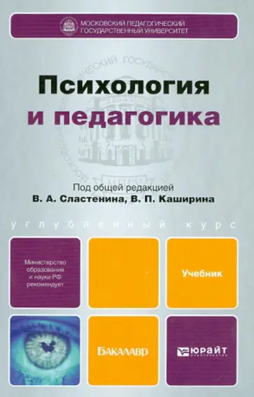 Психология и педагогика. Учебник для бакалавров Психология и педагогика. Учебник для бакалавров обложка книги