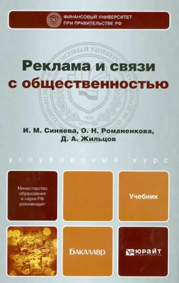 Синяева, Романенкова - Реклама и связи с общественностью. Учебник для бакалавров Синяева, Романенкова - Реклама и связи с общественностью. Учебник для бакалавров обложка книги