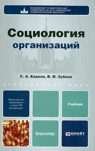 Барков, Зубков - Социология организаций. Учебник для бакалавров Барков, Зубков - Социология организаций. Учебник для бакалавров обложка книги