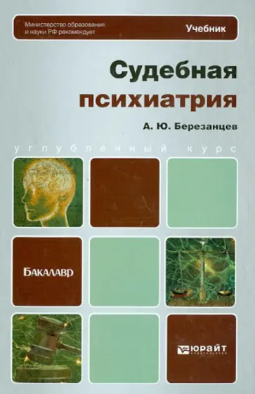 Андрей Березанцев - Судебная психиатрия. Учебник для бакалавров Андрей Березанцев - Судебная психиатрия. Учебник для бакалавров обложка книги