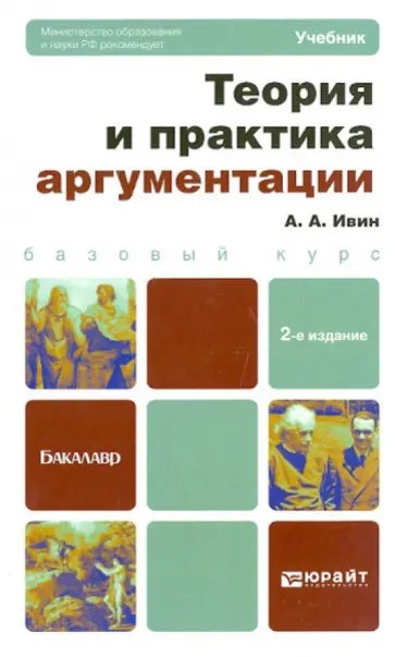 Александр Ивин - Теория и практика аргументации. Учебник для бакалавров обложка книги