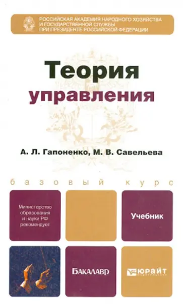 Теория управления. Учебник для бакалавров обложка книги