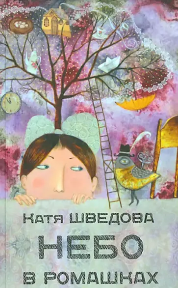 Катя Шведова - Небо в ромашках. Повесть для детей и их родителей обложка книги