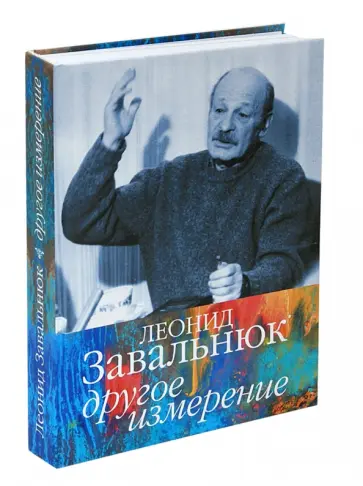 Леонид Завальнюк - Другое измерение обложка книги
