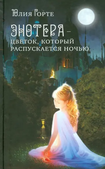 Юлия Горте - Энотера - цветок, который распускается ночью обложка книги
