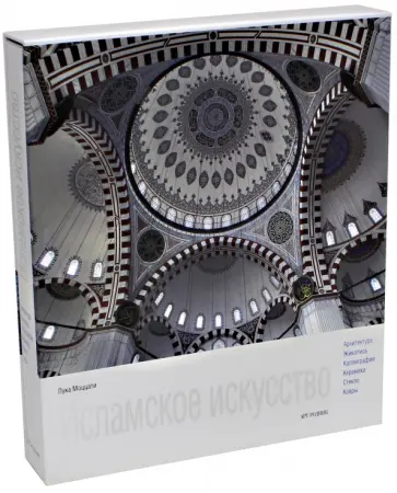 Лука Моццати - Исламское искусство обложка книги