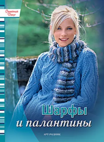Шарфы и палантины. Модные изделия своими руками обложка книги