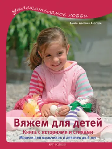 Анита Хаэгели - Вяжем для детей. Книга с историями и стихами. Модели для девочек и мальчиков до 6 лет обложка книги