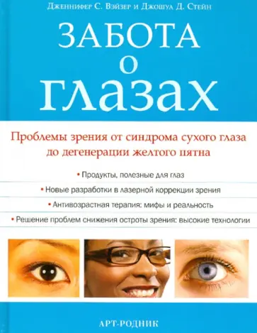 Вэйзер, Стейн - Забота о глазах обложка книги