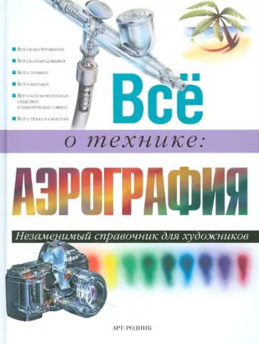 Все о технике аэрография. Незаменимый справочник для художников обложка книги