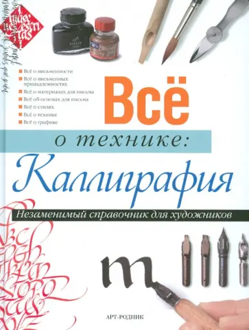 Все о технике: Каллиграфия обложка книги