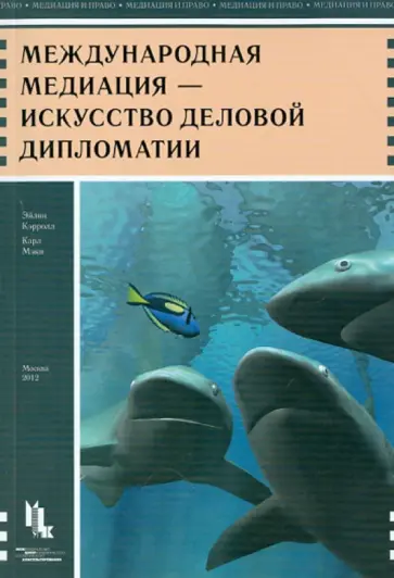 Кэрролл, Мэки - Международная медиация - искусство деловой дипломатии обложка книги